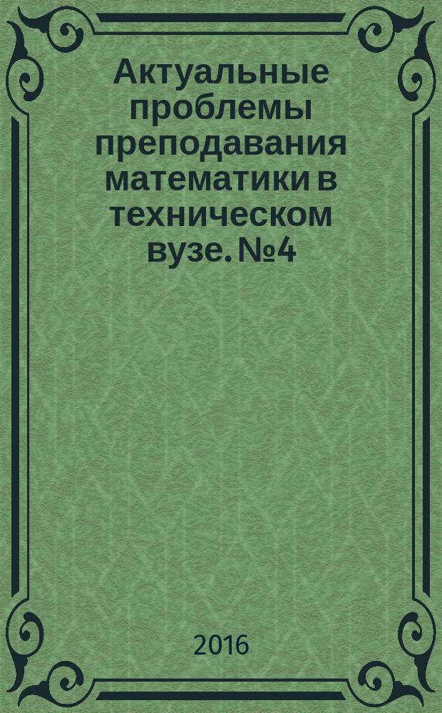 Актуальные проблемы преподавания математики в техническом вузе. № 4
