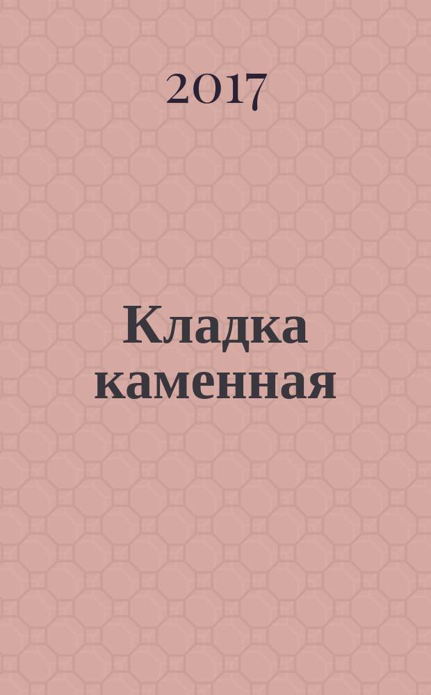 Кладка каменная = Masonry. Method of determination of compressive strength. Метод определения прочности на сжатие : ГОСТ Р 57290-2016 : EN 1052-1:1998