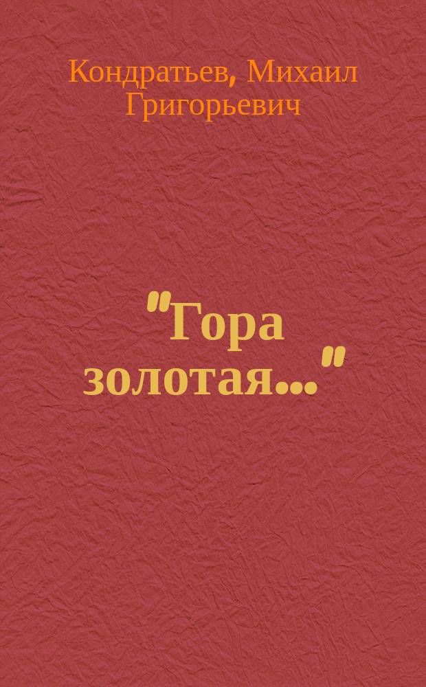 "Гора золотая..." : Федор Павлов и его время : монография