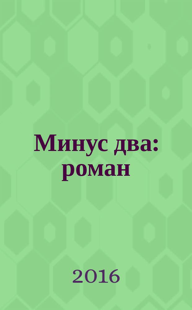 Минус два : роман