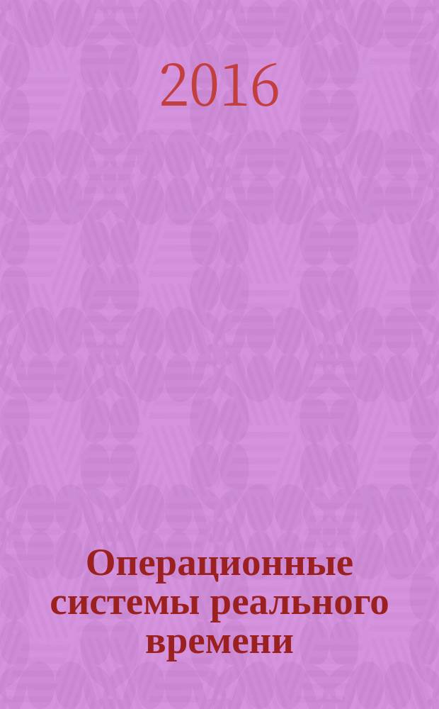 Операционные системы реального времени : лабораторный практикум