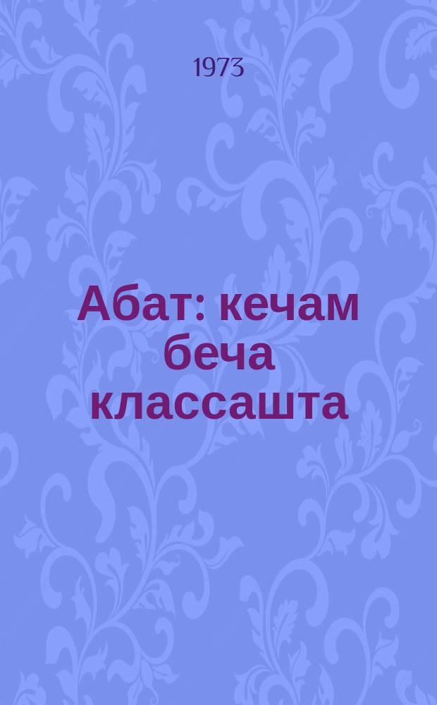 Абат : кечам беча классашта = Букварь