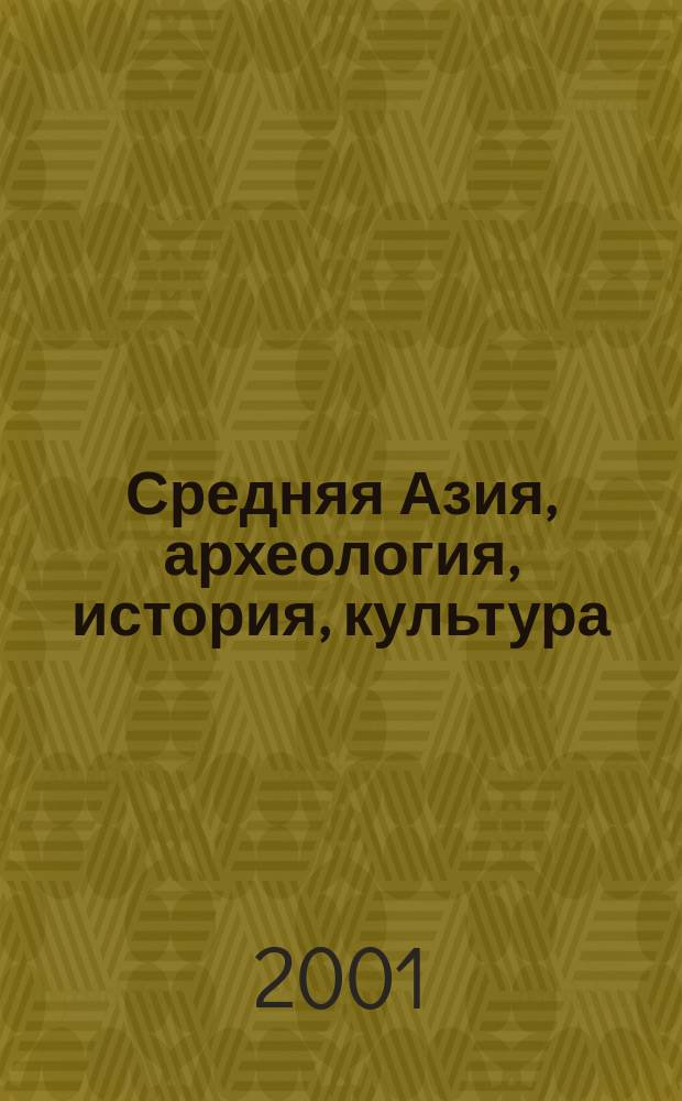 Средняя Азия, археология, история, культура : материалы международной конференции посвященной 50-летию научной деятельности Г.В. Шишкиной, г. Москва, 14-16 декабря 2000 г.