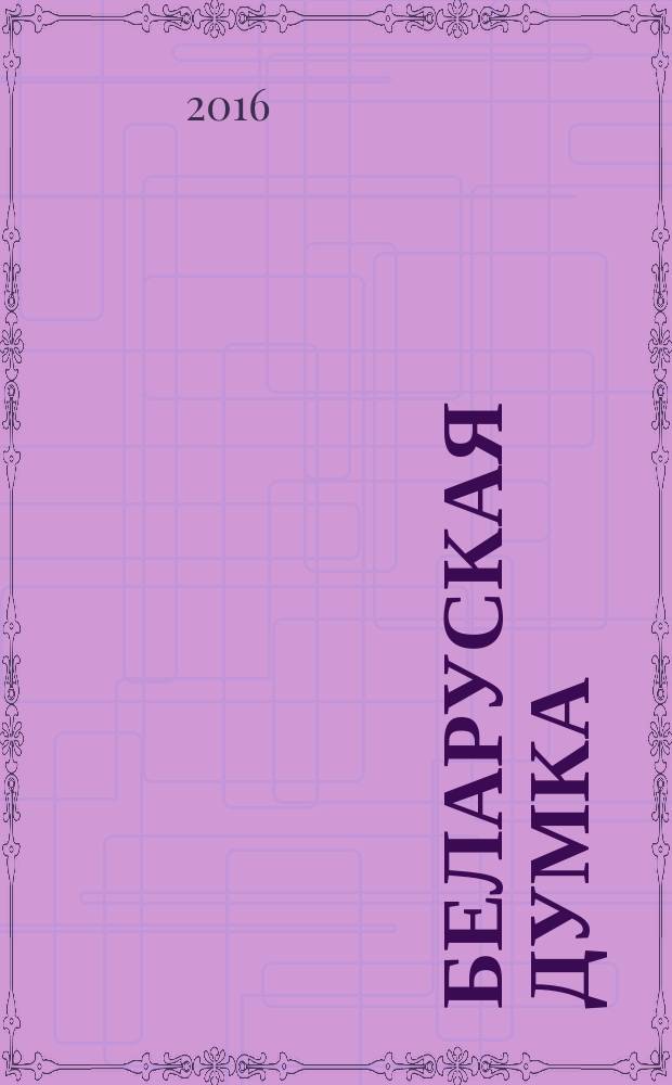 Беларуская думка : Штомес. тэарэт. i грамад.-публiцыст. журн. 2016, № 9