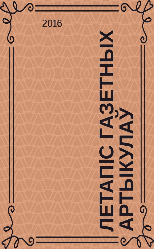 Летапiс газетных артыкулаў : Дзярж. бiблiягр. паказ. 2016, № 8
