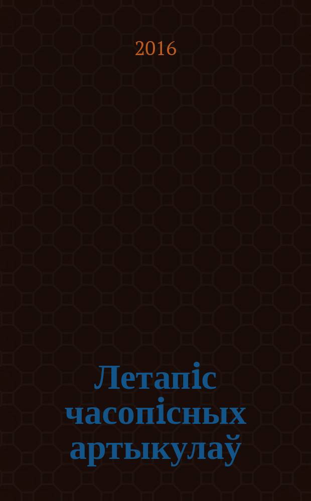 Летапiс часопiсных артыкулаў : Дзярж. бiблiягр. паказ. 2016, № 5