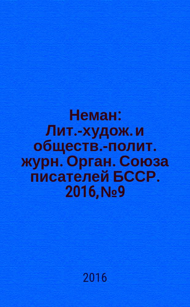 Неман : Лит.-худож. и обществ.-полит. журн. Орган. Союза писателей БССР. 2016, № 9