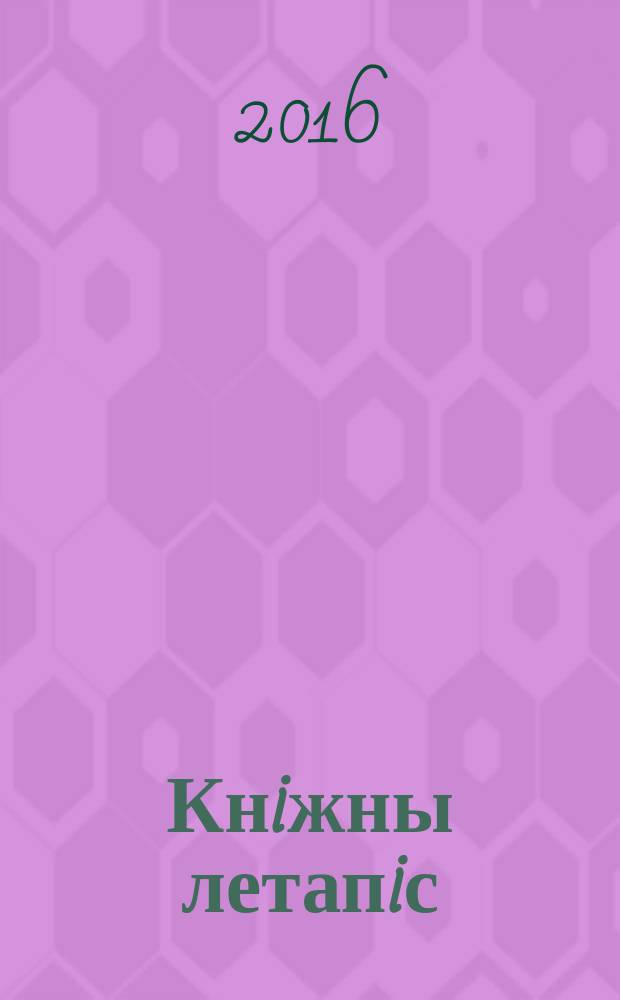 Кнiжны летапiс : дзяржаўны бібліяграфічны паказальнік. 2016, № 8