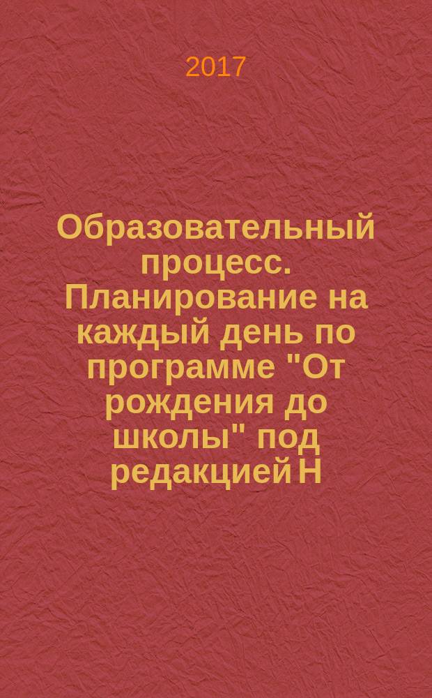 Образовательный процесс. Планирование на каждый день по программе "От рождения до школы" под редакцией Н. Е. Вераксы, Т. С. Комаровой, М. А. Васильевой : март-май : старшая группа (от 5 до 6 лет)