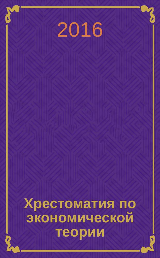 Хрестоматия по экономической теории : общая теория занятости, процента и денег : учебное пособие