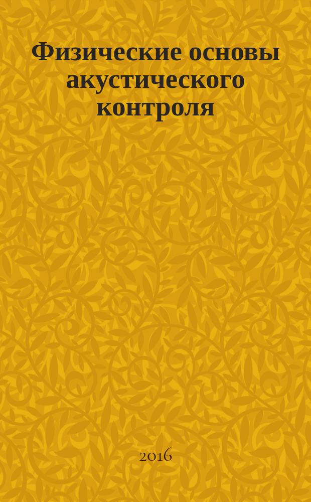 Физические основы акустического контроля : учебно-методический комплекс для студентов бакалавриата направления 12.03.01