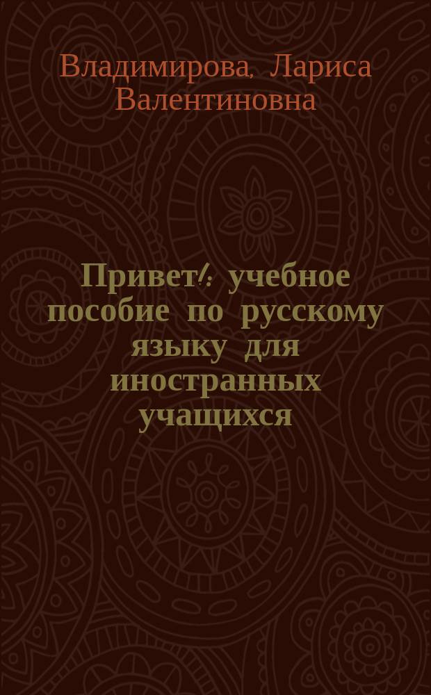 Привет! : учебное пособие по русскому языку для иностранных учащихся (элементарный уровень)
