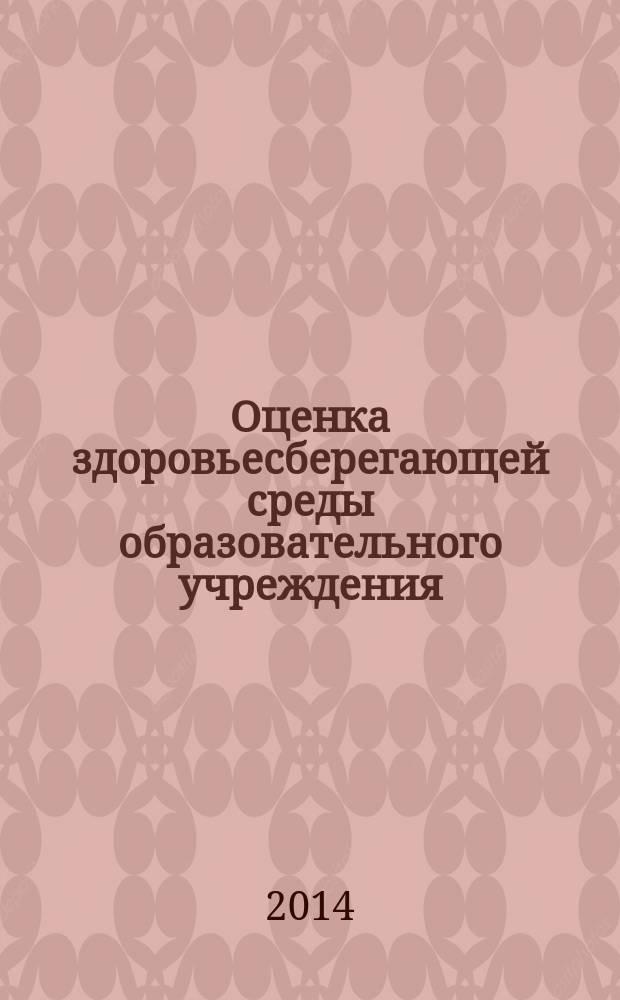 Оценка здоровьесберегающей среды образовательного учреждения : учебное пособие