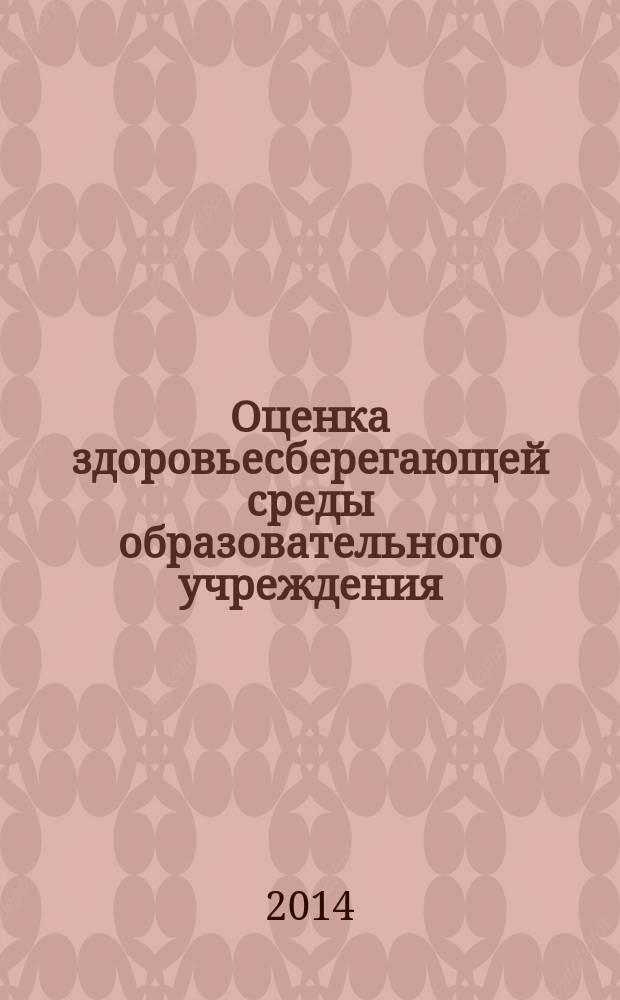 Оценка здоровьесберегающей среды образовательного учреждения : учебное пособие