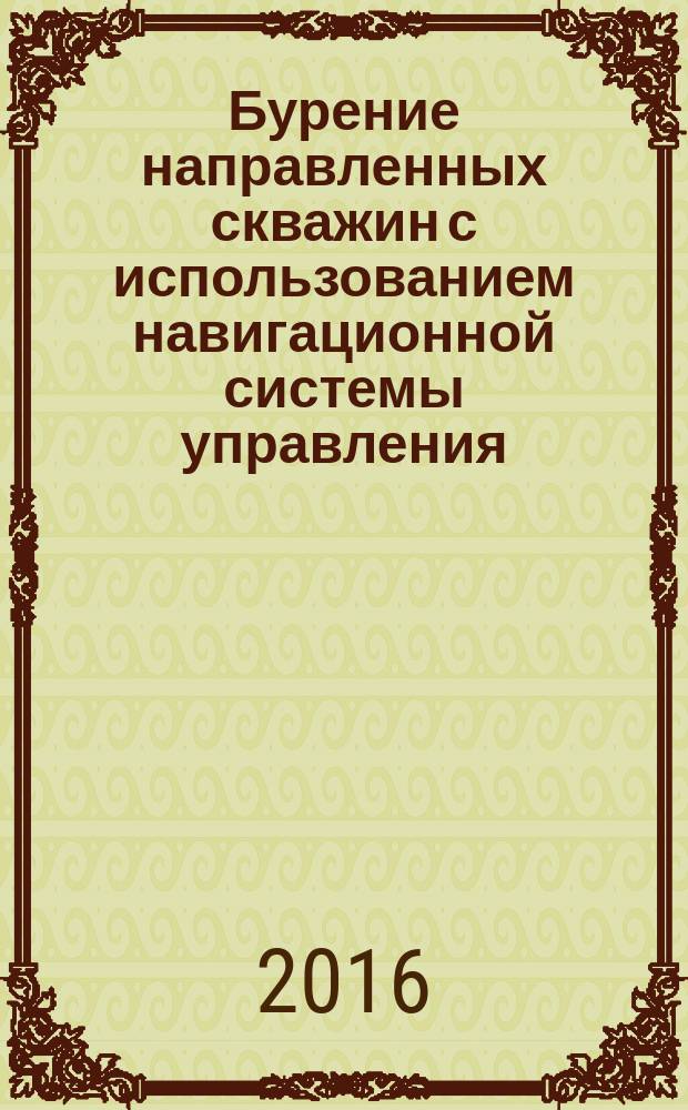 Бурение направленных скважин с использованием навигационной системы управления