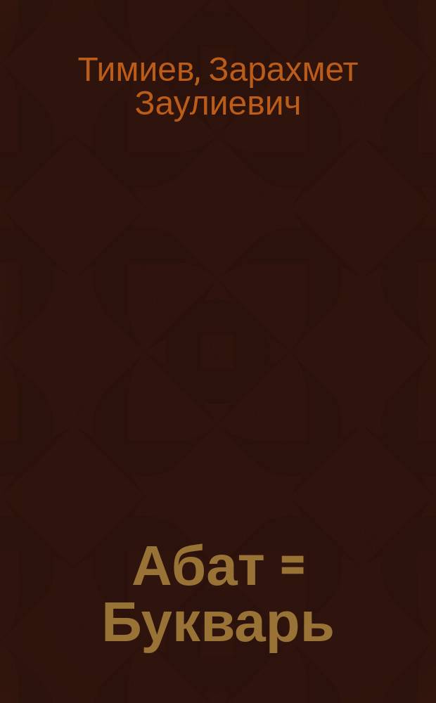 Абат = Букварь