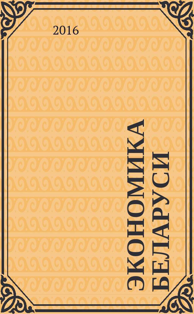 Экономика Беларуси : итоги, тенденции, прогнозы. 2016, № 3 (48)