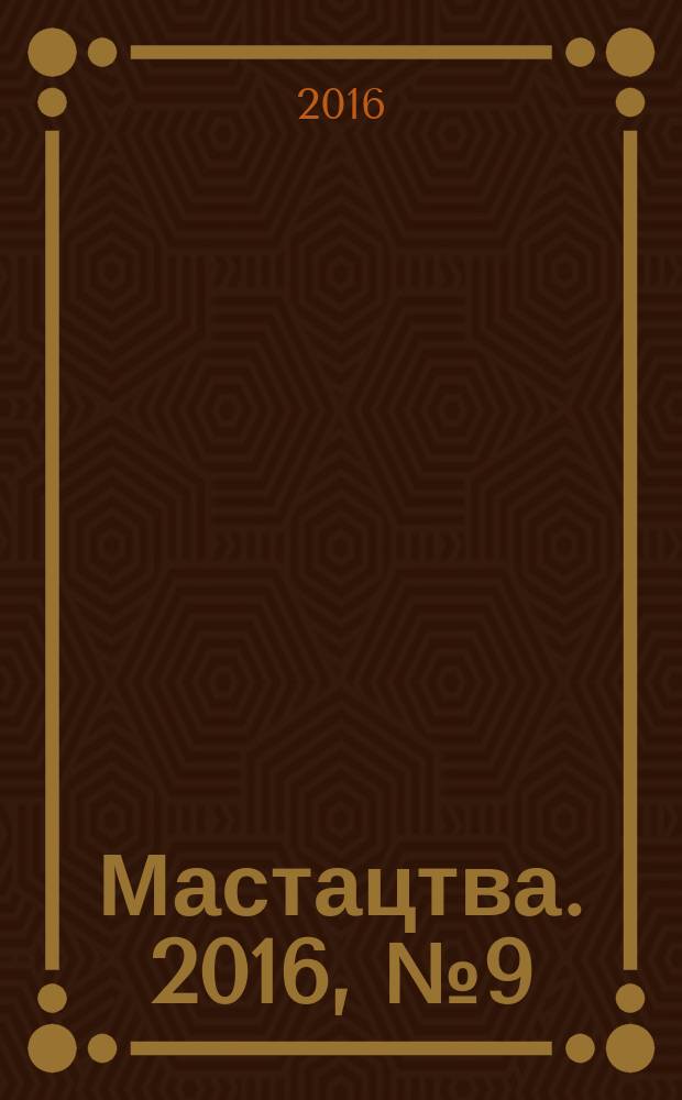 Мастацтва. 2016, № 9 (402)