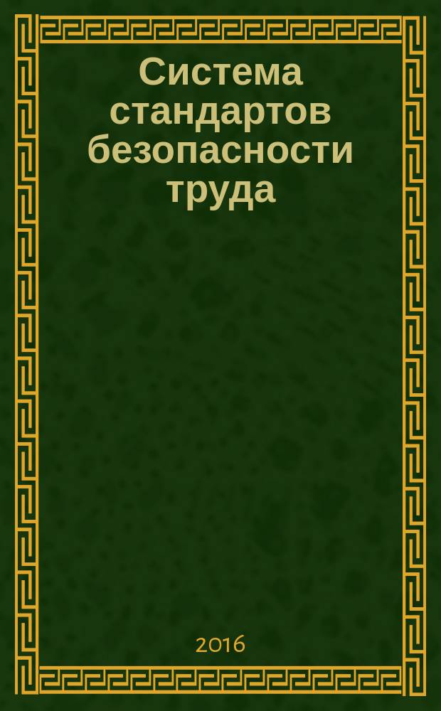 Система стандартов безопасности труда = Occupational safety standards system. Special protective clothing. Method of determination of resistance to cutting by sharp objects. Одежда специальная защитная. Метод определения сопротивления порезу острыми предметами : ГОСТ ISO 13997-2016