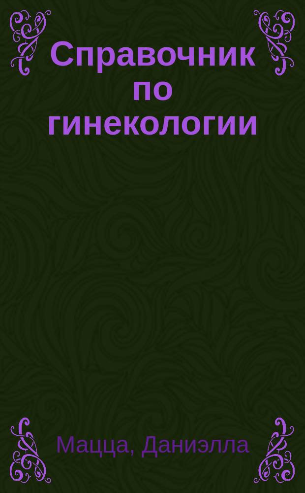 Справочник по гинекологии