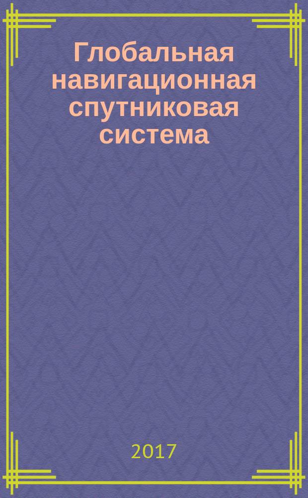 Глобальная навигационная спутниковая система = Global navigation satellite system. Road accident emergency response system. Functional test methods for in-vehicle emergency call device/system and data transfer protocols. Система экстренного реагирования при авариях. Методы функционального тестирования устройства/системы вызова экстренных оперативных служб и протоколов передачи данных : ГОСТ 33467-2015
