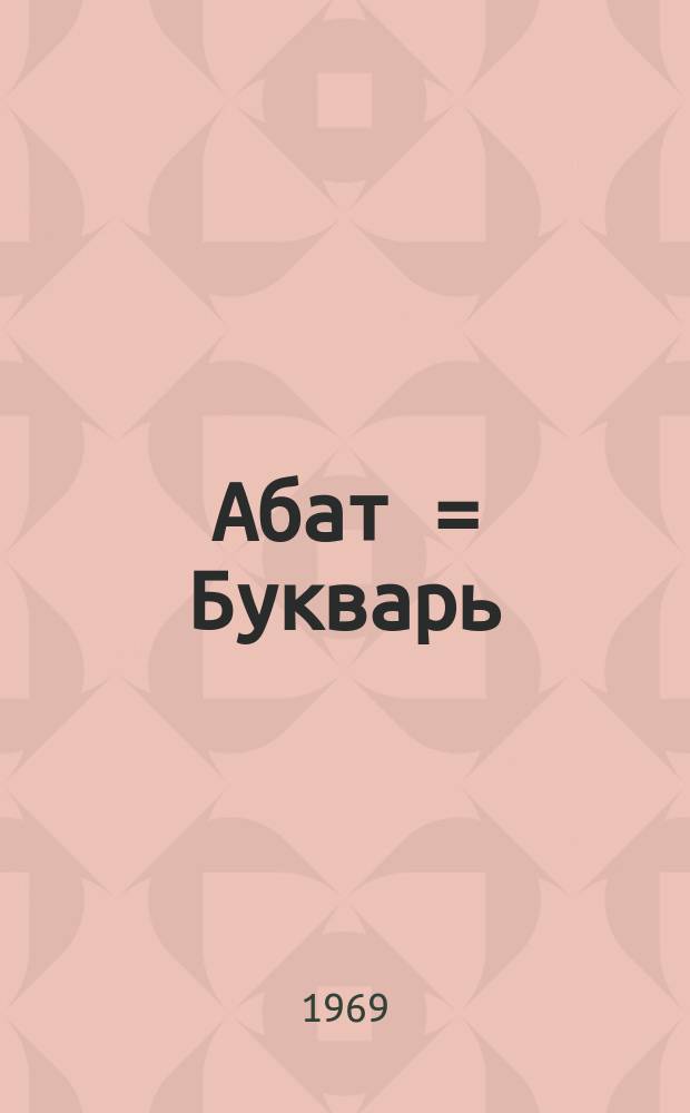 Абат = Букварь