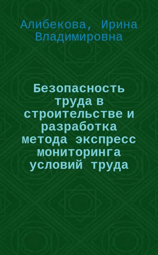 Безопасность труда в строительстве и разработка метода экспресс мониторинга условий труда