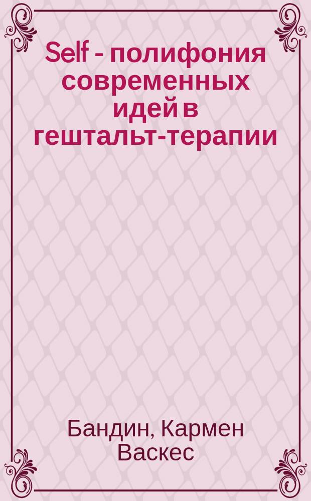 Self - полифония современных идей в гештальт-терапии