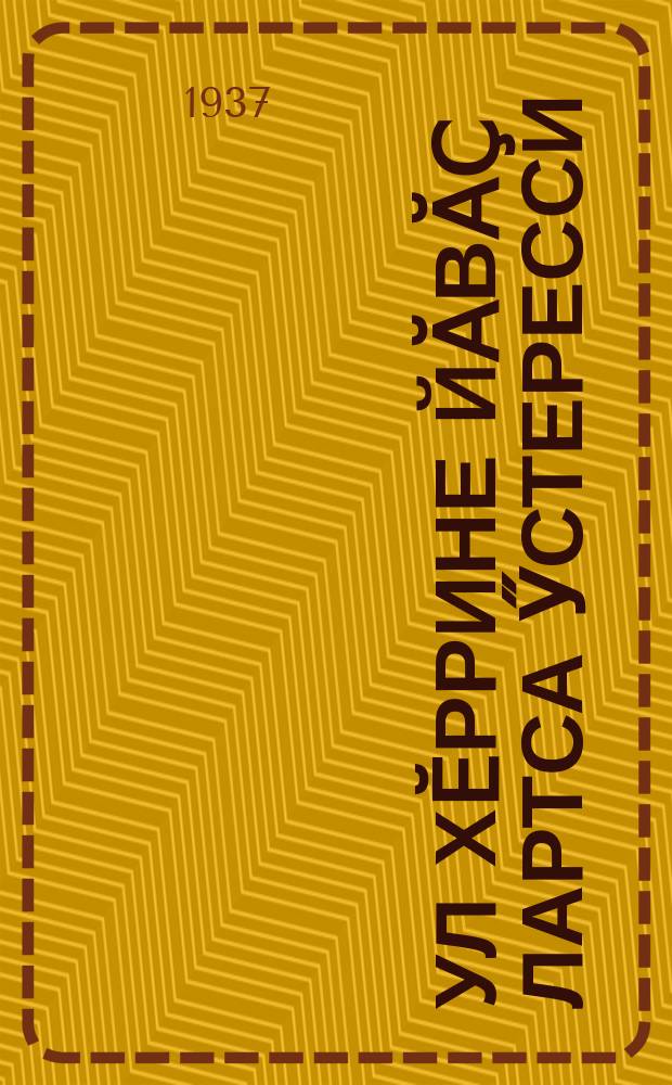 Ҫул хӗррине йӑвӑҫ лартса ӳстересси = Озеленение дорог