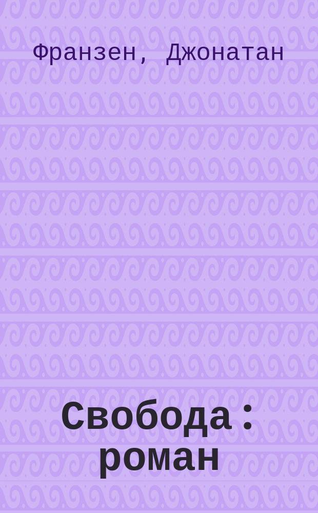 Свобода : роман