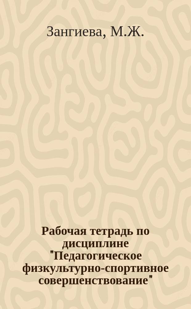 Рабочая тетрадь по дисциплине "Педагогическое физкультурно-спортивное совершенствование"