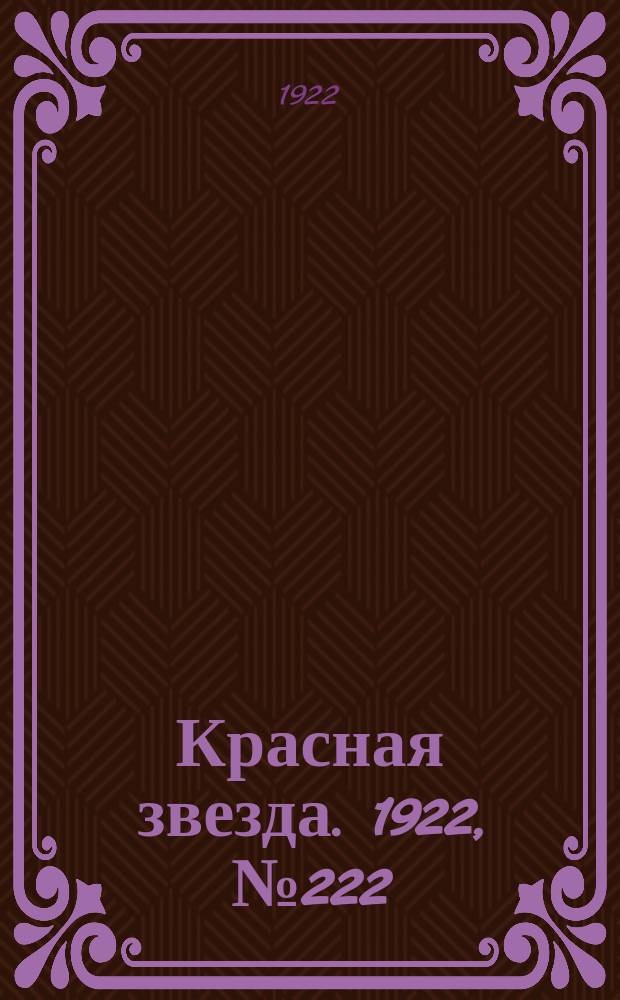 Красная звезда. 1922, № 222 (267) (24 нояб.)