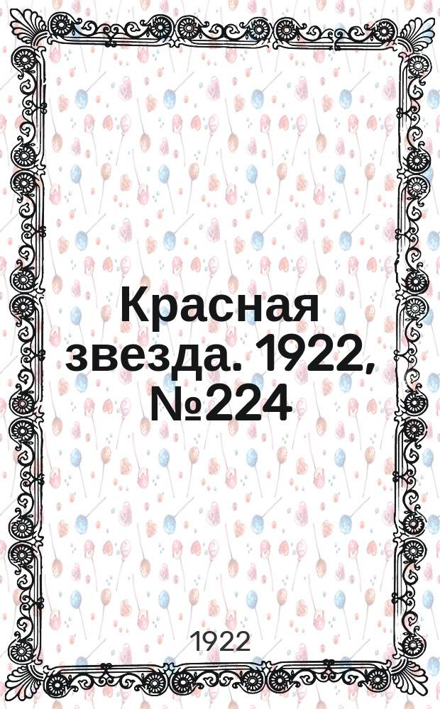 Красная звезда. 1922, № 224 (269) (26 нояб.)
