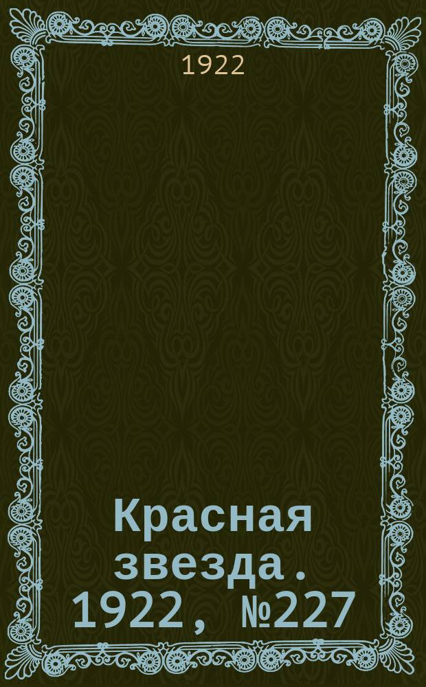 Красная звезда. 1922, № 227 (272) (30 нояб.)