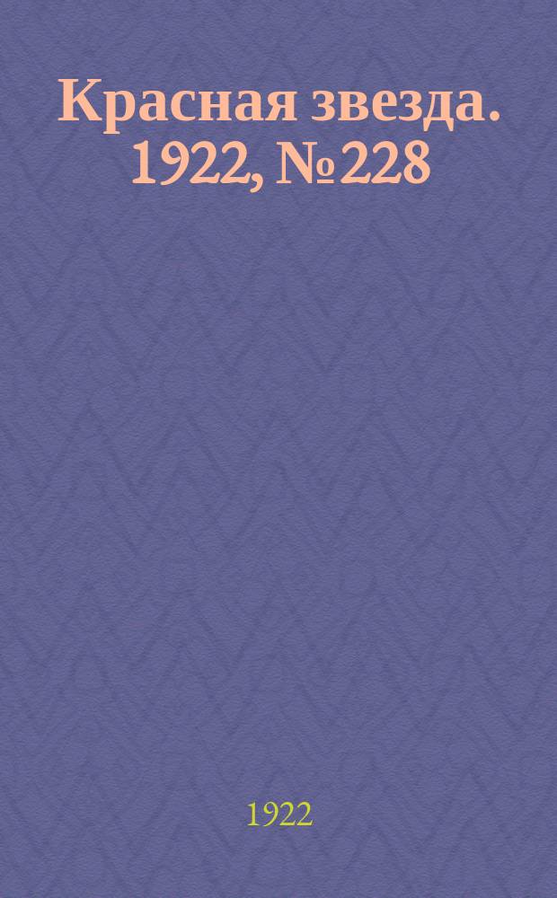 Красная звезда. 1922, № 228 (273) (1 дек.)