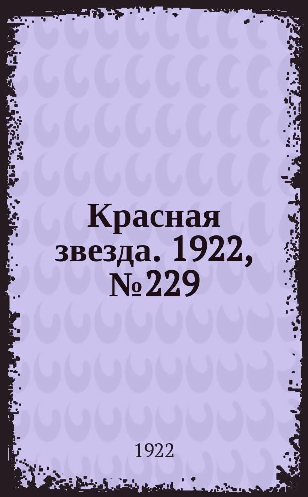 Красная звезда. 1922, № 229 (274) (2 дек.)