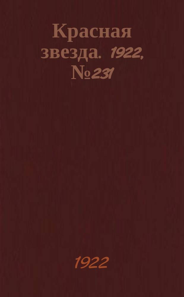 Красная звезда. 1922, № 231 (276) (5 дек.)