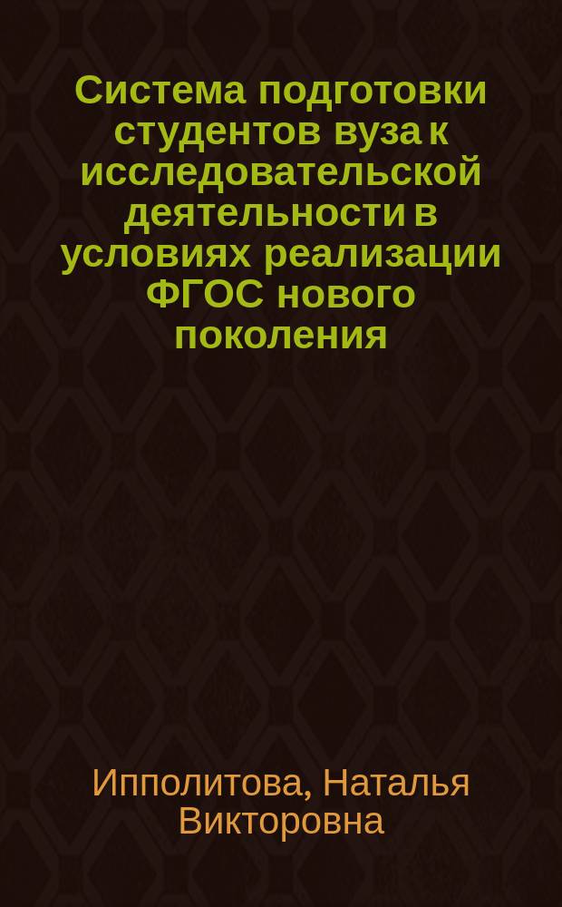 Система подготовки студентов вуза к исследовательской деятельности в условиях реализации ФГОС нового поколения : монография