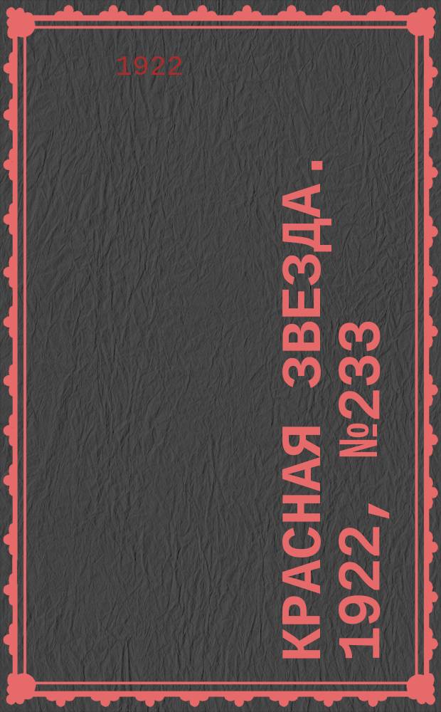 Красная звезда. 1922, № 233 (278) (7 дек.)