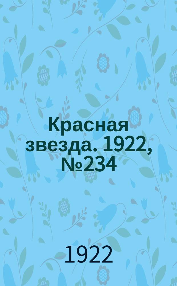 Красная звезда. 1922, № 234 (279) (8 дек.)