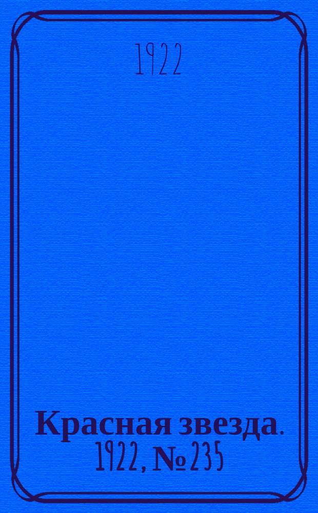 Красная звезда. 1922, № 235 (280) (9 дек.)