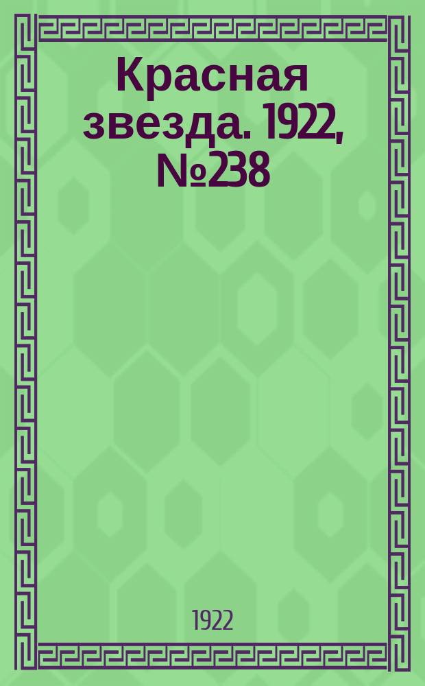 Красная звезда. 1922, № 238 (283) (13 дек.)