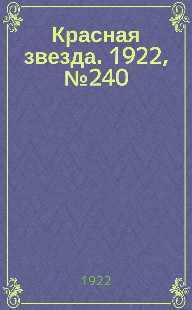 Красная звезда. 1922, № 240 (285) (15 дек.)