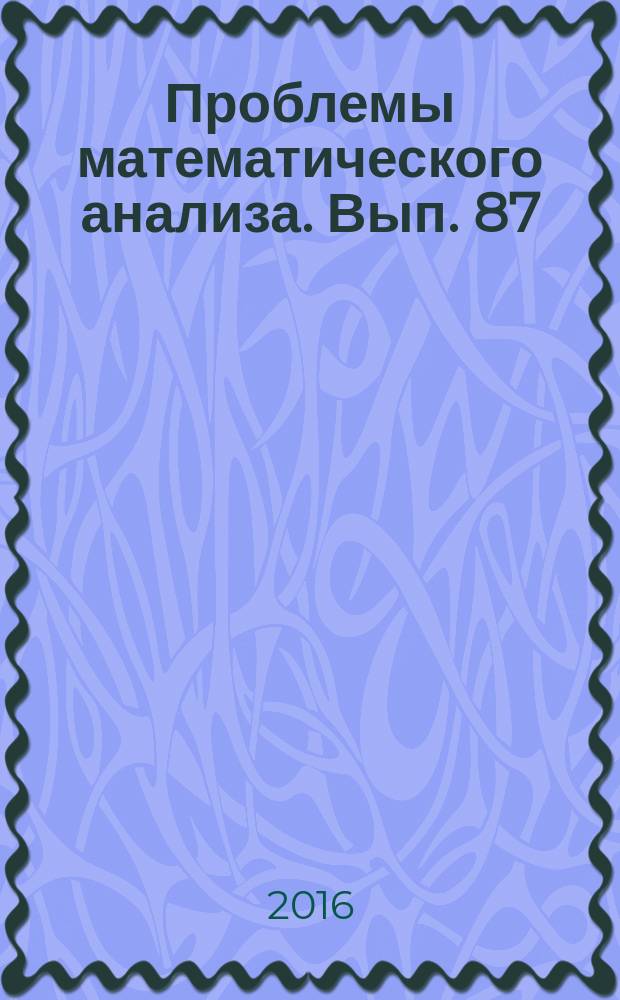 Проблемы математического анализа. Вып. 87