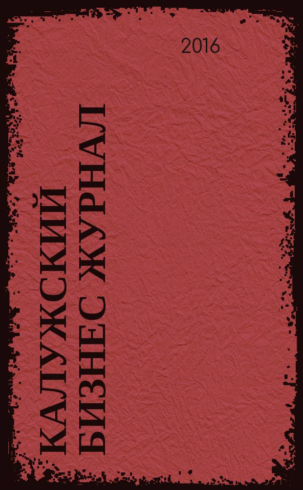 Калужский бизнес журнал : для малого и среднего бизнеса. 2016, № 12 (104)