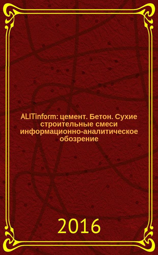 ALITinform : цемент. Бетон. Сухие строительные смеси информационно-аналитическое обозрение. 2016, № 4/5 (44)