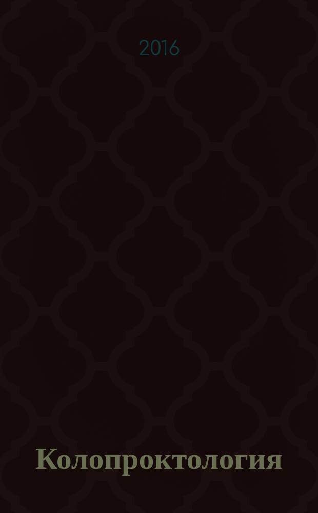 Колопроктология : научно-практический медицинский журнал Ассоциации колопроктологов России. 2016, № 4 (58) (с указ.)