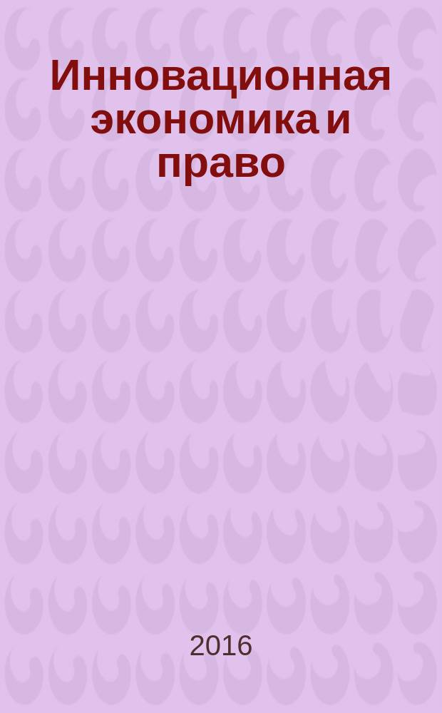 Инновационная экономика и право : научно-практический и аналитический журнал. 2016, № 4 (5)