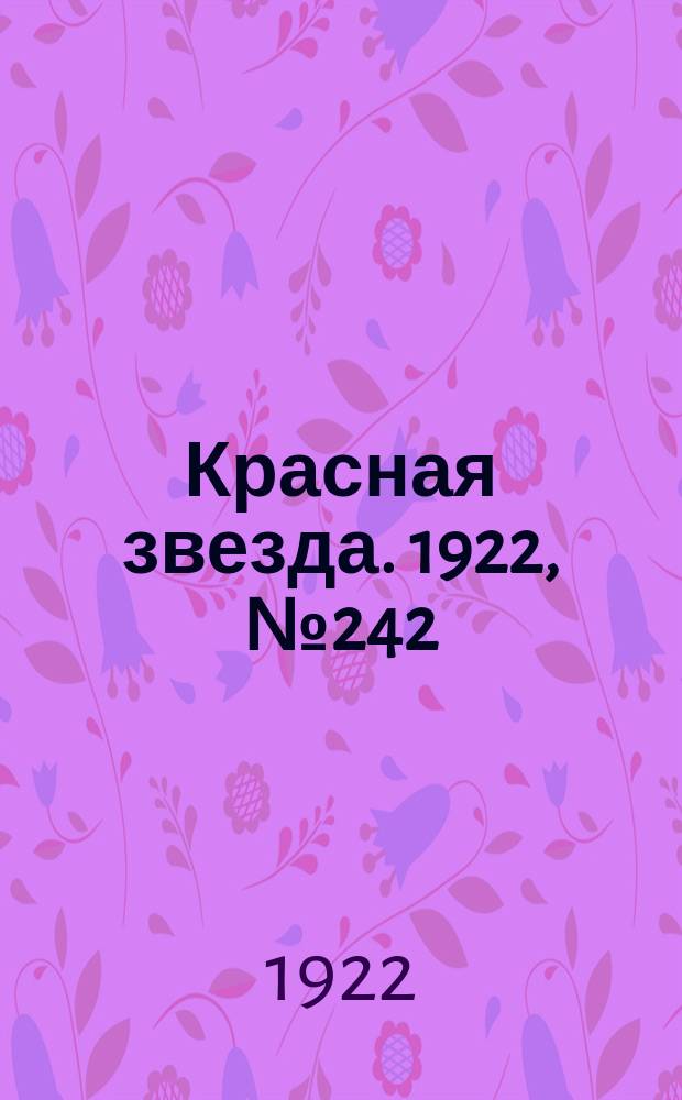 Красная звезда. 1922, № 242 (287) (17 дек.)