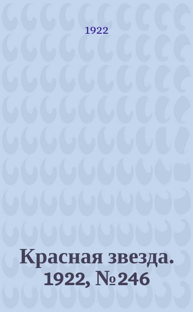 Красная звезда. 1922, № 246 (291) (22 дек.)